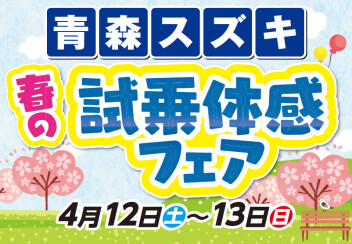 青森スズキ　春の試乗体感フェア